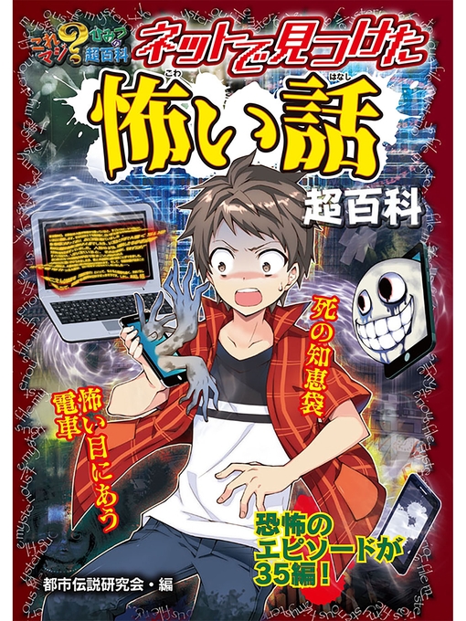 都市伝説研究会作のネットで見つけた怖い話超百科の作品詳細 - 予約可能
